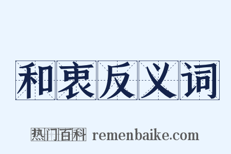 和衷反义词是什么意思的图片